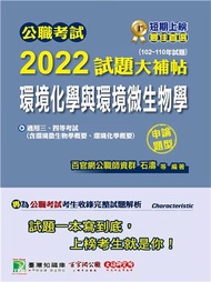 公職考試2022試題大補帖【環境化學與環境微生物學】（102~110年試題）（申論題型）