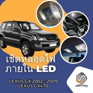 Lexus GX470 (J120) เซ็ตหลอดไฟ​ภายใน LED​ สว่าง ติดตั้งง่าย รับประกัน 1ปี ไฟเพดาน ส่องแผนที่ ประตู ขา
