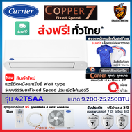 Carrier แคเรียร์ ผ่อน 0% แอร์ รุ่น Copper 7 ( TSAA) Fixed Speed เบอร์5 ใหม่ ทน คุ้มราคา รับประกัน 7ปี  (ส่งฟรี ทั่วไทย* )