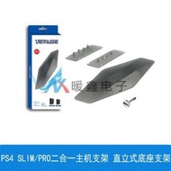 PS4 SLIM/PRO二合一主機支架 直立式底座支架 帶螺絲卡位