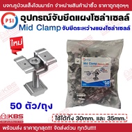 PSI Mid clamp สแตนเลส 304 ใช้ได้ทั้ง 30 มม. และ 35 มม. ชุดจับยึดระหว่างแผงโซล่าเซลล์ ตัวยึดกลางแผงโซ