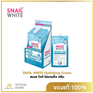 SNAIL WHITE Hydrating Cream สเนล ไวท์ ไฮเดรติ้ง ครีม 7 มล. (กล่อง 5 ชิ้น ฟรี 1)