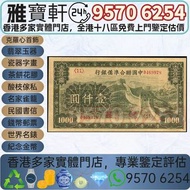 實體店鋪 免費上門 高價購：中國聯合準備銀行 壹仟圓 民國紙幣 中央銀行，中國銀行，交通銀行，中國通商銀行，浙江興業銀行，鹽業銀行，中國農民銀行，中南銀行，河北省銀行，浙江地方銀行，廣東省銀行，偽滿洲