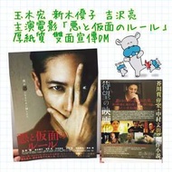 最新! 玉木宏 新木優子 吉沢亮 電影「悪と仮面のルール」宣傳DM