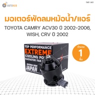 มอเตอร์พัดลมหม้อน้ำ/แอร์ TOYOTA CAMRY ACV30 ปี 2002-2006 WISH CRV ปี 2002 ไม่มีสาย ฝั่งซ้าย (263500-