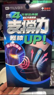 全新未用過_日本進口Muva 護膝 M 碼_ 遠紅外線專業支撐護膝