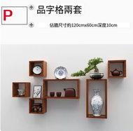 牆上小格子品字形置物架 書架 客廳組合架(套餐P)