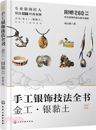 77.手工銀飾技法全書：金工‧ 銀黏土（簡體書）