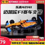 LYB樂一百適用於樂高42141邁凱倫f1方程式賽車模型亞克力展示支架