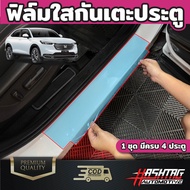 ฟิล์มใสกันรอยจุดเสี่ยง HONDA HRV ช่วยกันรอยขีดข่วนอย่างมีประสิทธิภาพ (ฮอนด้า เฮชอาร์วี) HR-V