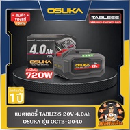 💜OSUKA💜แบตเตอรี่ TABLESS 20V 4.0Ah OCTB-2040 OSUKA