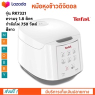 หม้อหุงข้าวไฟฟ้า หม้อหุงข้าวดิจิตอล TEFAL รุ่น RK7321 ความจุ 1.8 ลิตร กำลังไฟ 750 วัตต์ สีขาว หม้ออุ