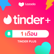 Tinder Plus - 1 เดือน ปัดไม่อั้น | ไม่มีโฆษณา