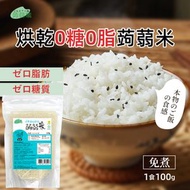 蒟蒻纖 - 烘乾蒟蒻米 0糖0脂 單包裝100g 免煮蒟蒻米 減脂代餐 低卡食品 飽腹感強代餐米 魔芋米 低碳主食 EXP:09/2026