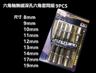 台北益昌 ★限量特價★ 六角軸6.35mm 無磁深孔 六角 套筒 套筒組 (9PCS) 充電 起子 電鑽 夾頭 用