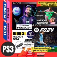 เกมฟุตบอล เพล3 PS3 PES2024 วินนิ่ง อัปเดตล่าสุด 09/2023 และ FC24 PS3 ฟีฟ่า อัปเดตล่าสุด 10/2023 อยู่