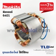 ฟิลคอยล์ สว่าน Makita มากีต้า รุ่น 6401 (เท่านั้น)