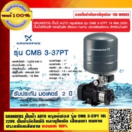 GRUNDFOS ปั๊มน้ำ AUTO กรุนด์ฟอส รุ่น CMB 3-37PT 18 ลิตร 220V. ปั๊มน้ำอัตโนมัติ หลายใบพัด เสียงเบา ทนทาน ประหยัดพลังงาน สำหรับบ้านพัก