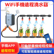 【免運】wifi手機遠程控制澆花神器 定時自動澆水灌溉器 花園智能微噴淋 自動噴霧器 自動灑水器