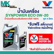 น้ำมันเครื่อง Valvoline Synpower ECO 0W-20 เบนซินสังเคราะห์แท้ ขนาด 3-4 ลิตร