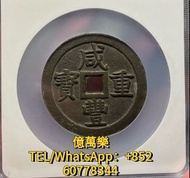 全網回收 舊錢幣 古錢幣 和平鴿 龍銀 銅錢 咸豐銅錢 五帝錢 康熙銅錢 嘉慶通寶 順治通寶 宋元通寶 開元通寶 乾隆通寶 大聖書 渣打 有利銀行 舊版港幣 等等 咸丰寶泉當五十大樣