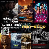 External hard disk ฟรีหนัง เต็มความจุ HDD Movie หนัง มาสเตอร์แท้ เชื่อมต่อ USB 3.0 (เสียงไทย-อังกฤษ)