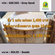 แผ่นโฟเมก้า แผ่นลามิเนต ยี่ห้อ Greenlam สีเทา รหัส GSC265 Grey Sand พื้นผิวลาย Suede ขนาด 1220 x 244
