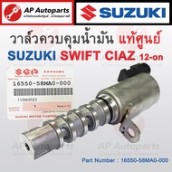 แท้ศูนย์ ! SUZUKI วาล์วควบคุมแรงดันน้ำมัน (VVTI) SWIFT CIAZ ปี 2012 เป็นต้นไป Part No. 16550-58MA0-0