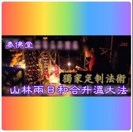 ✨山林2日感情和合升溫術法✨