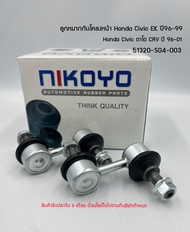 (พร้อมส่ง) ลูกหมากกันโคลงหน้า HONDA CIVIC EK 96-99 ตาโต 96-01Civic CR-V (คู่) รับประกัน6 เดือน  รหัส