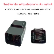 รีเลย์สตาร์ท CLICK WAVE 125 WAVE 100 DREAM SCOOPY SONIC MIO อย่างดี