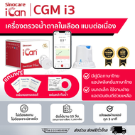 พร้อมส่ง Sinocare iCan CGM เครื่องตรวจน้ำตาลแบบต่อเนื่อง 15 วัน ตรวจน้ำตาลแบบเรียลไทม์ผ่านโทรศัพท์ เ