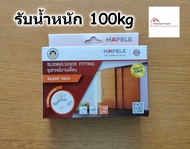 HAFELE ชุดลูกล้อ บานเลื่อน สำหรับ ประตู แบบแขวน รับน้ำหนัก 60-100 kg รุ่น Silent (499.72.050 499.72