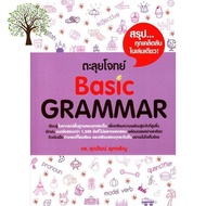 Benefits for you &gt;&gt;&gt; หนังสือ ตะลุยโจทย์ BASIC GRAMMAR