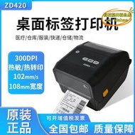 【樂淘】ZEBRA斑馬ZD421 300dpi條碼列印機ZD888T CR銅版亞銀不乾膠標籤機