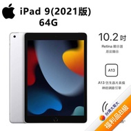 Apple iPad 9 10.2吋平板 64G (銀) (4G) (2021版)【拆封福利品B級】