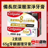 備長炭深層潔淨牙膏150g 2支裝送牙齦修護牙膏65g（4892368664491）#Colgate高露潔 TOTAL® 活性炭深層清潔牙漬，去除口氣異味，含氟防蛀，美白潔齒