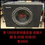 新竹湖口阿皓汽車音響：售 12吋好萊塢重低音 含擴大機 長 55寬 30高39 售3500 顆現場測試