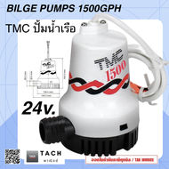 TMC ปั้มน้ำเรือ ปั้มดูดน้ำ เรือ รถ การเกษตร BILGE PUMPS 24V-1500GPH