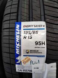 【頂尖】全新米其林輪胎 ENERGY SAVER4 195/65-15 省油耐磨胎 Michelin