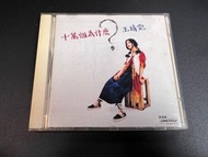 王菲（王靖雯）十萬個為什麼 CD