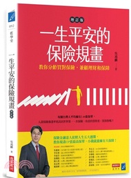 125.一生平安的保險規畫：教你分齡買對保險，兼顧理財和保障（增訂版）