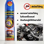 อัศวินแรทออฟสเปรย์ ป้องกันหนู ขนาด 200 มล.ไร้สารพิษ100% สเปรย์ไล่หนู RAT OFF Anti Rat Spray