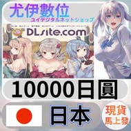 {尤伊數位} 日本 D站 DLsite 同人 遊戲 動漫 日圓 10000