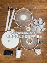 小米2 米家2 電風扇 零件 配件 風扇 葉罩 護罩 旋鈕