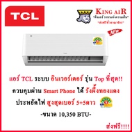 แอร์ TCL ขนาด 10,350 BTU  รุ่น T-PRO Premium Smart Wifi ระบบอินเวอร์เตอร์ ประหยัดสูงสุดไฟ#5+ 5 ดาว ม