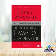 Book: 21 Irrefutable Laws of Leadership (New Cover)