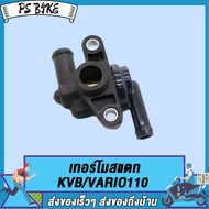 ชุดเทอร์โมสตัท KZR/VARIO125-FI，KVB/VARIO110，MAX155/NVX155/AEROX155 ชุดเทอร์โมสตัท วาล์วน้ำ วาล์วควบค