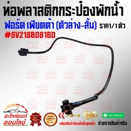 Plastic Pipe Water Tank Genuine Ford Fiesta (Bottom-Short) 8V218B081BD***The Caption Of Selling Prod