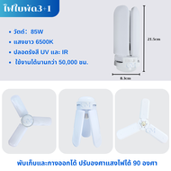 หลอดไฟ LED ทรงใบพัด 8แฉก ไฟใบพัด5ใบพัด ขั้วE27 Fan Blade LED 220V หลอดไฟตลาดนัด3แฉกสว่างมาก ป้องกันด